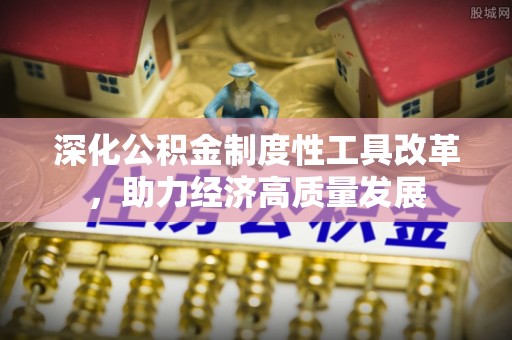 徐闻深化公积金制度性工具改革，助力经济高质量发展