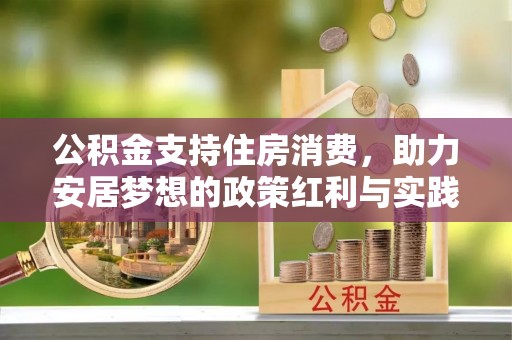 徐闻公积金支持住房消费，助力安居梦想的政策红利与实践