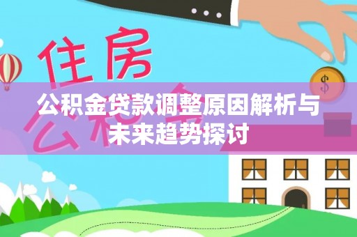 徐闻公积金贷款调整原因解析与未来趋势探讨