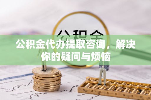 徐闻公积金代办提取咨询，解决你的疑问与烦恼