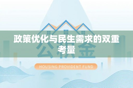 徐闻政策优化与民生需求的双重考量