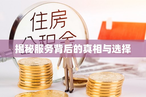 徐闻揭秘服务背后的真相与选择