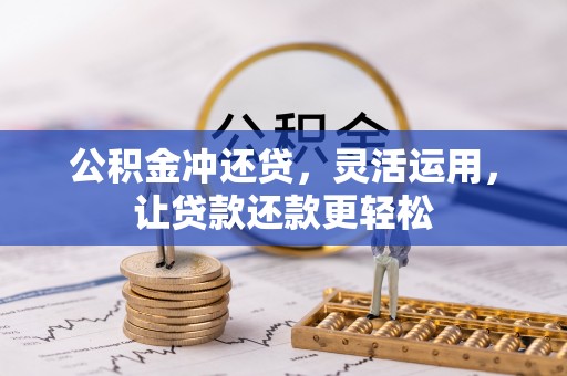 徐闻公积金冲还贷，灵活运用，让贷款还款更轻松