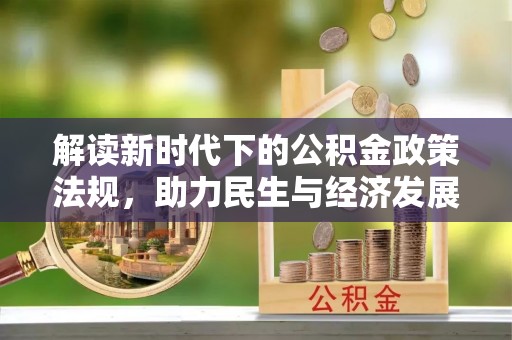 徐闻解读新时代下的公积金政策法规，助力民生与经济发展