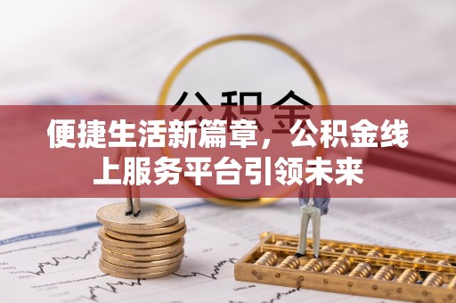 徐闻便捷生活新篇章，公积金线上服务平台引领未来