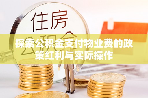徐闻探索公积金支付物业费的政策红利与实际操作