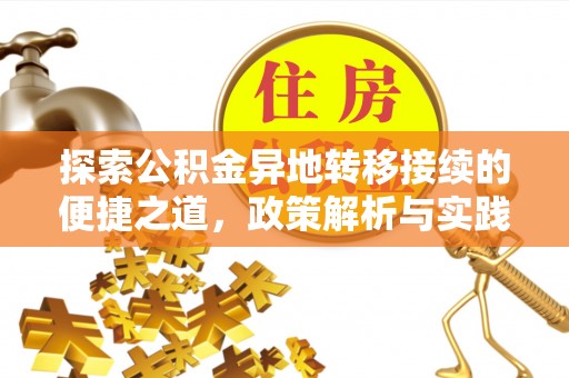徐闻探索公积金异地转移接续的便捷之道，政策解析与实践指南