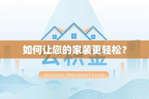 徐闻如何让您的家装更轻松？