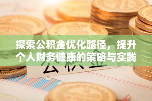 徐闻探索公积金优化路径，提升个人财务健康的策略与实践