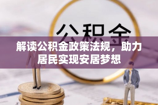 徐闻解读公积金政策法规，助力居民实现安居梦想