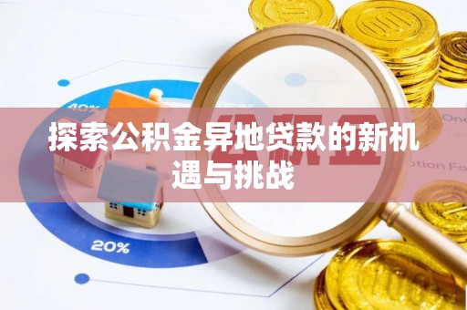 徐闻探索公积金异地贷款的新机遇与挑战