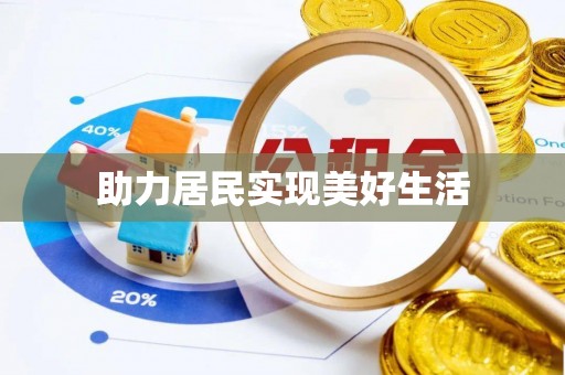 徐闻助力居民实现美好生活