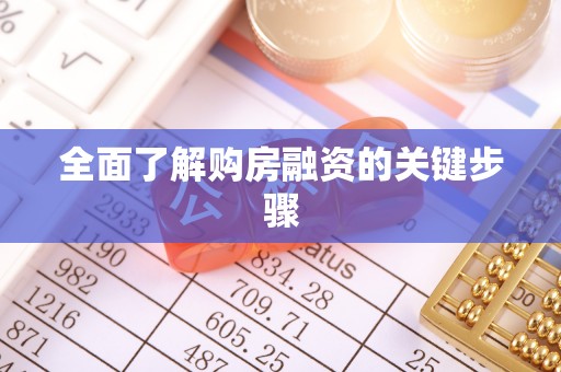 徐闻全面了解购房融资的关键步骤