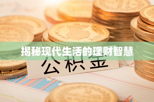 徐闻揭秘现代生活的理财智慧