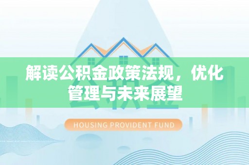 徐闻解读公积金政策法规，优化管理与未来展望