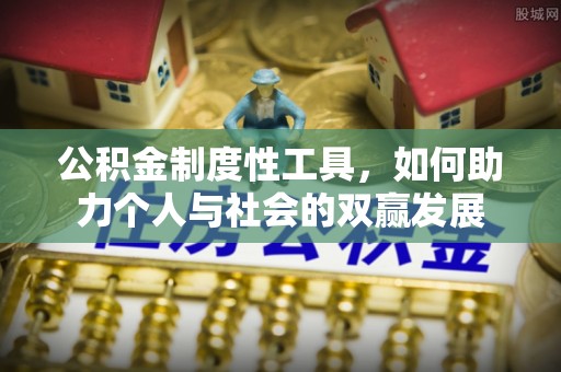 徐闻公积金制度性工具，如何助力个人与社会的双赢发展
