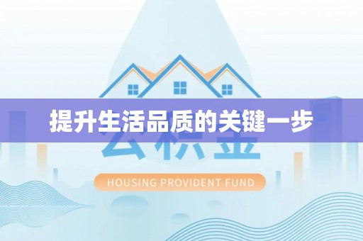 徐闻提升生活品质的关键一步