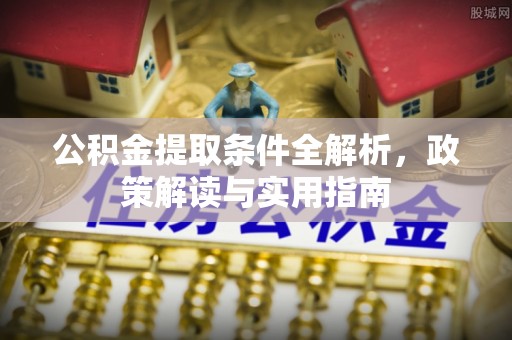徐闻公积金提取条件全解析，政策解读与实用指南