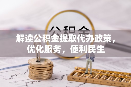 徐闻解读公积金提取代办政策，优化服务，便利民生