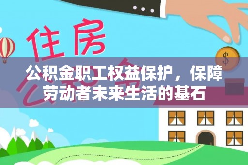 徐闻公积金职工权益保护，保障劳动者未来生活的基石