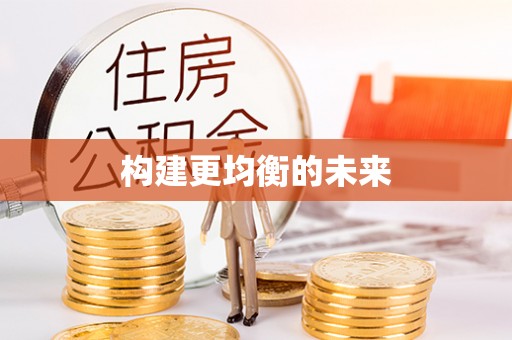 徐闻构建更均衡的未来