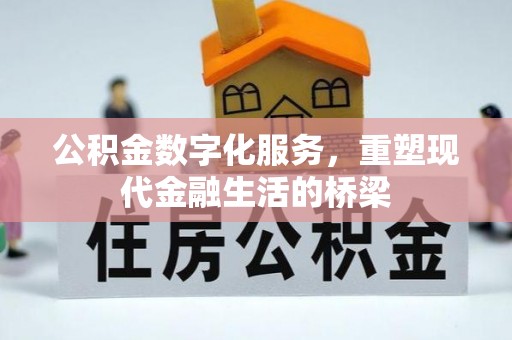 徐闻公积金数字化服务，重塑现代金融生活的桥梁