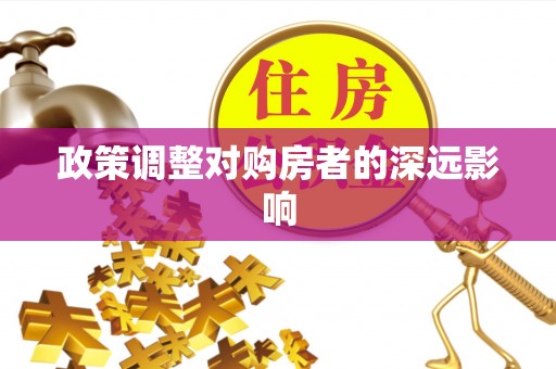 徐闻政策调整对购房者的深远影响