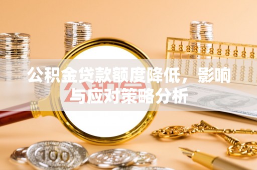 徐闻公积金贷款额度降低，影响与应对策略分析