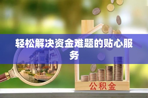 徐闻轻松解决资金难题的贴心服务