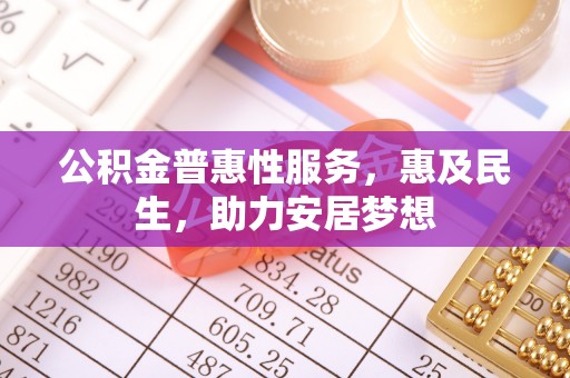 徐闻公积金普惠性服务，惠及民生，助力安居梦想