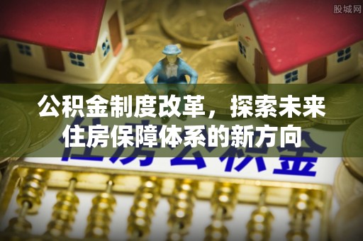 徐闻公积金制度改革，探索未来住房保障体系的新方向