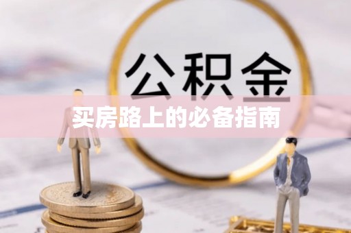 徐闻买房路上的必备指南