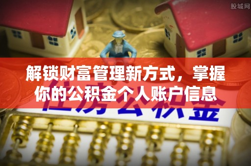 徐闻解锁财富管理新方式，掌握你的公积金个人账户信息