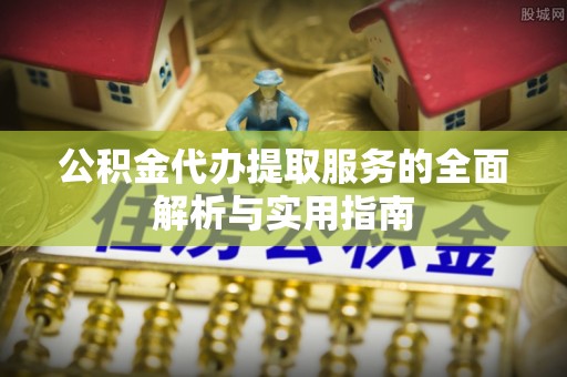徐闻公积金代办提取服务的全面解析与实用指南