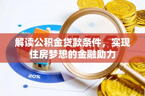 徐闻解读公积金贷款条件，实现住房梦想的金融助力