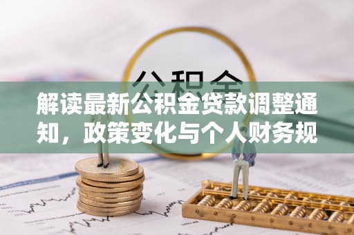 徐闻解读最新公积金贷款调整通知，政策变化与个人财务规划
