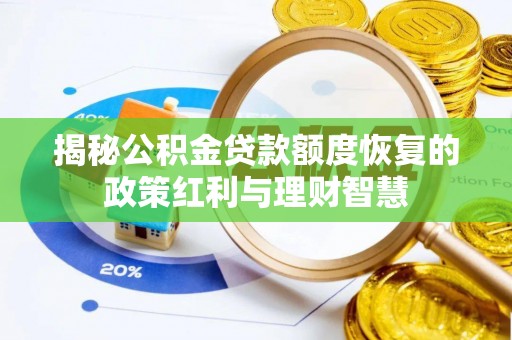 徐闻揭秘公积金贷款额度恢复的政策红利与理财智慧