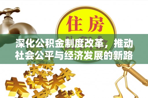 徐闻深化公积金制度改革，推动社会公平与经济发展的新路径