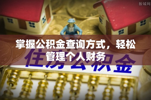 徐闻掌握公积金查询方式，轻松管理个人财务