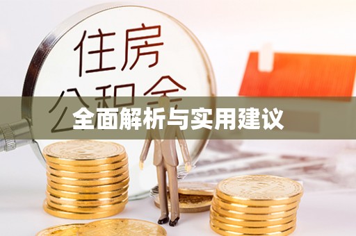 徐闻全面解析与实用建议