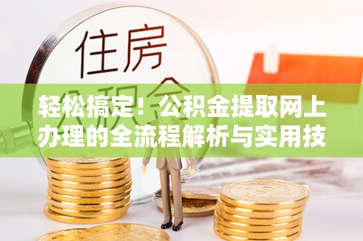 徐闻轻松搞定！公积金提取网上办理的全流程解析与实用技巧