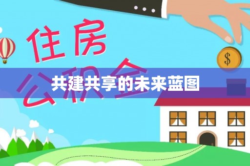 徐闻共建共享的未来蓝图