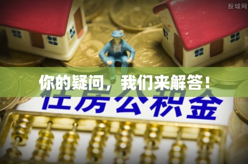 徐闻你的疑问，我们来解答！