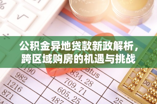 徐闻公积金异地贷款新政解析，跨区域购房的机遇与挑战