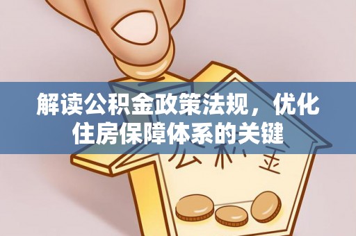 徐闻解读公积金政策法规，优化住房保障体系的关键
