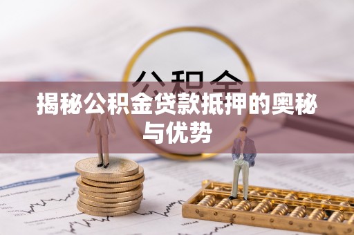 徐闻揭秘公积金贷款抵押的奥秘与优势