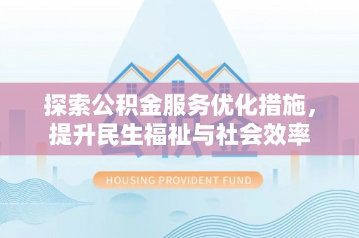 徐闻探索公积金服务优化措施，提升民生福祉与社会效率