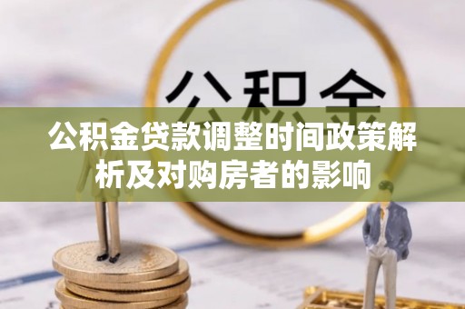 徐闻公积金贷款调整时间政策解析及对购房者的影响