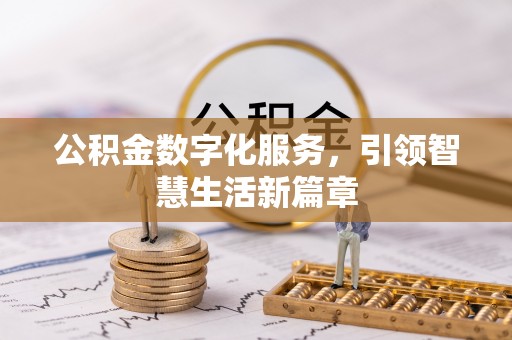 徐闻公积金数字化服务，引领智慧生活新篇章