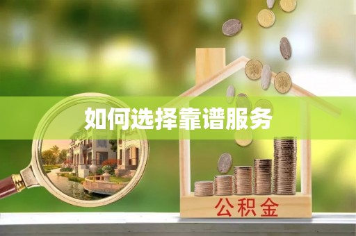 徐闻如何选择靠谱服务